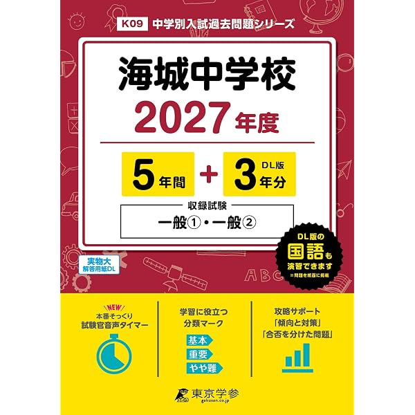 Amazon.co.jp: 海城中学校 2026年度用 6年間（＋3年間HP掲載